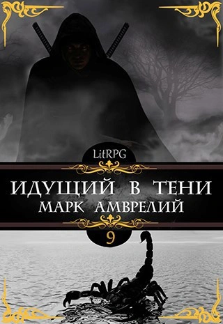 Идущий в тени. Книга 9 - Марк Амврелий Слушать аудио книги онлайн без регистрации полностью бесплатно - knigavkarmane.net