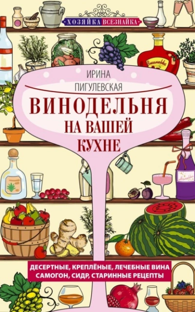 Винодельня на вашей кухне - Ирина Пигулевская Слушать аудио книги онлайн без регистрации полностью бесплатно - knigavkarmane.net