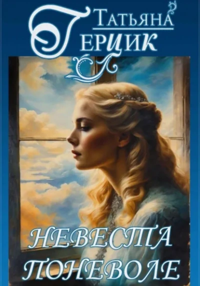 Невеста поневоле - Татьяна Герцик Слушать аудио книги онлайн без регистрации полностью бесплатно - knigavkarmane.net