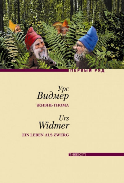 Жизнь гнома - Урс Видмер Слушать аудио книги онлайн без регистрации полностью бесплатно - knigavkarmane.net