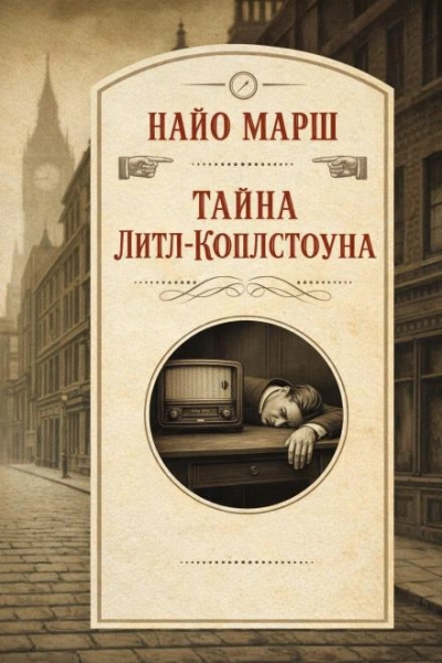 Тайна Литл-Коплстоуна - Найо Марш Слушать аудио книги онлайн без регистрации полностью бесплатно - knigavkarmane.net