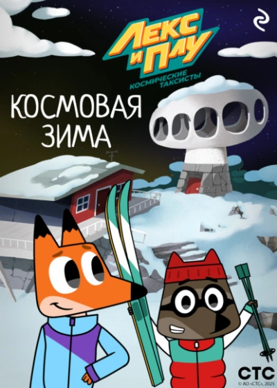 Лекс и Плу: Космические таксисты. Космовая зима - Ф. Шилов Слушать аудио книги онлайн без регистрации полностью бесплатно - knigavkarmane.net