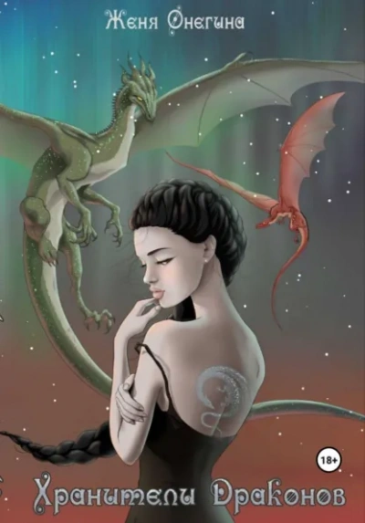 Хранители драконов - Женя Онегина Слушать аудио книги онлайн без регистрации полностью бесплатно - knigavkarmane.net