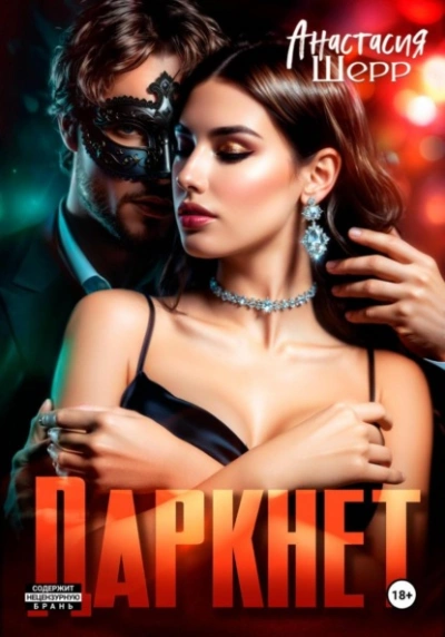 Даркнет - Анастасия Шерр Слушать аудио книги онлайн без регистрации полностью бесплатно - knigavkarmane.net