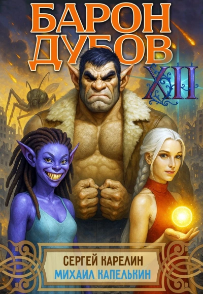 Барон Дубов 12 - Сергей Карелин, Михаил Капелькин Слушать аудио книги онлайн без регистрации полностью бесплатно - knigavkarmane.net