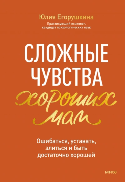 Сложные чувства хороших мам. Ошибаться, уставать, злиться и быть достаточно хорошей - Юлия Егорушкина Слушать аудио книги онлайн без регистрации полностью бесплатно - knigavkarmane.net