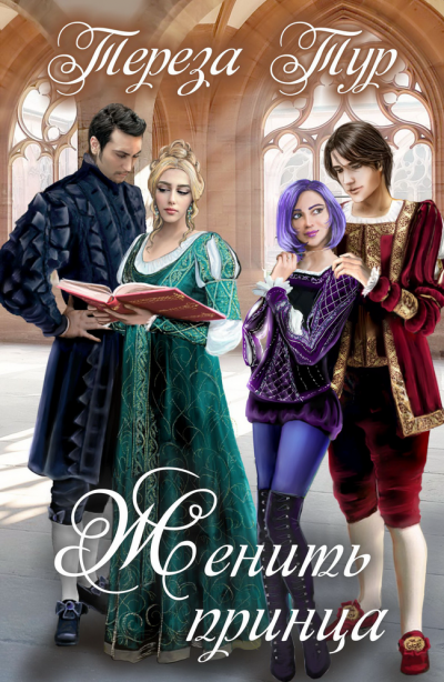 Женить принца - Тереза Тур Слушать аудио книги онлайн без регистрации полностью бесплатно - knigavkarmane.net