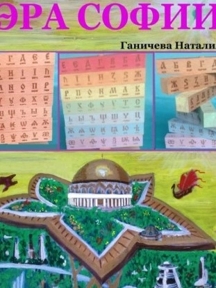 Эра Софии - Наталия Ганичева Слушать аудио книги онлайн без регистрации полностью бесплатно - knigavkarmane.net