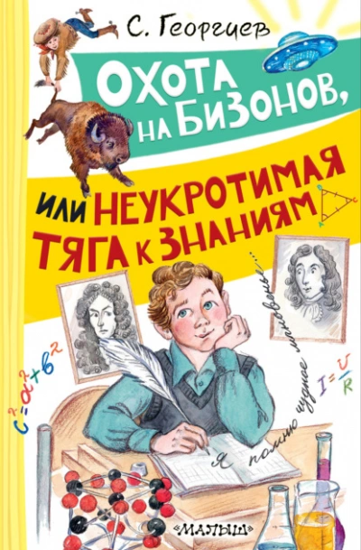 Охота на бизонов, или Неукротимая тяга к знаниям - Сергей Георгиев Слушать аудио книги онлайн без регистрации полностью бесплатно - knigavkarmane.net