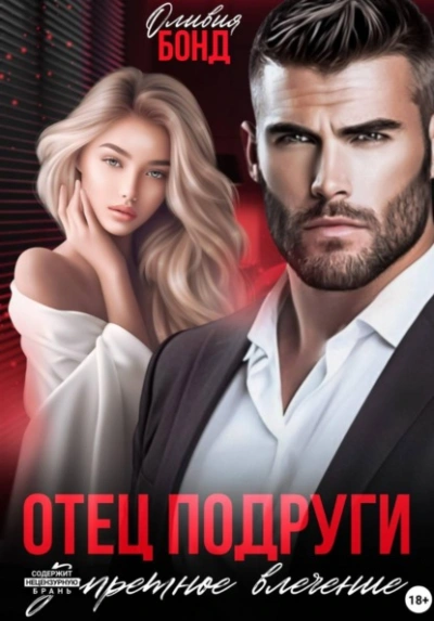 Отец подруги. Запретное влечение - Оливия Бонд Слушать аудио книги онлайн без регистрации полностью бесплатно - knigavkarmane.net
