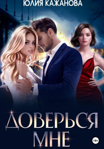 Доверься мне - Юлия Кажанова Слушать аудио книги онлайн без регистрации полностью бесплатно - knigavkarmane.net