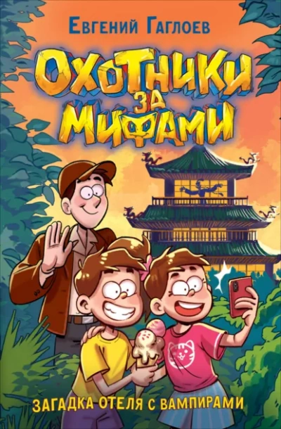Загадка отеля с вампирами - Евгений Гаглоев Слушать аудио книги онлайн без регистрации полностью бесплатно - knigavkarmane.net