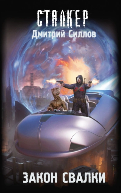 Закон Свалки (S.T.A.L.K.E.R.) - Дмитрий Силлов Слушать аудио книги онлайн без регистрации полностью бесплатно - knigavkarmane.net