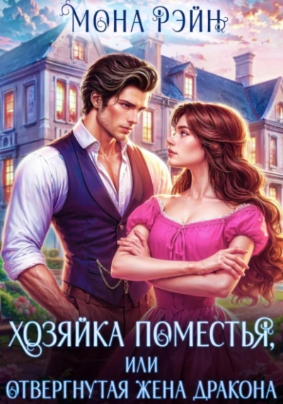 Хозяйка поместья, или Отвергнутая жена дракона - Мона Рэйн Слушать аудио книги онлайн без регистрации полностью бесплатно - knigavkarmane.net