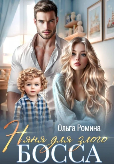 Няня для злого босса - Ольга Ромина Слушать аудио книги онлайн без регистрации полностью бесплатно - knigavkarmane.net