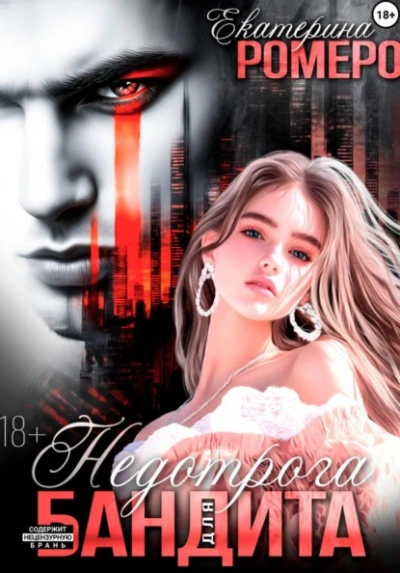 Недотрога для бандита - Екатерина Ромеро Слушать аудио книги онлайн без регистрации полностью бесплатно - knigavkarmane.net