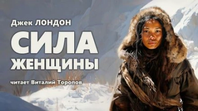 Сила женщины - Джек Лондон Слушать аудио книги онлайн без регистрации полностью бесплатно - knigavkarmane.net