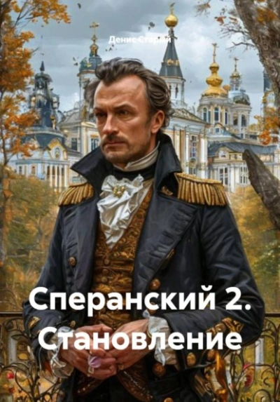 Становление - Денис Старый Слушать аудио книги онлайн без регистрации полностью бесплатно - knigavkarmane.net