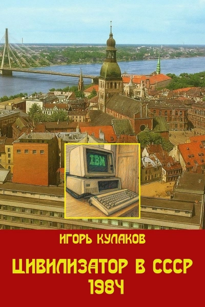 Цивилизатор в СССР 1984 - Игорь Кулаков Слушать аудио книги онлайн без регистрации полностью бесплатно - knigavkarmane.net