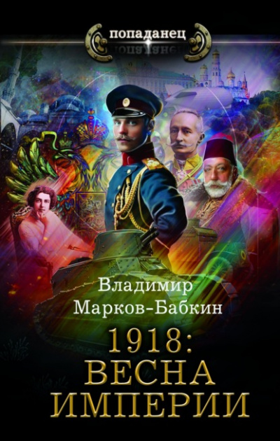 1918: Весна империи - Владимир Марков-Бабкин Слушать аудио книги онлайн без регистрации полностью бесплатно - knigavkarmane.net