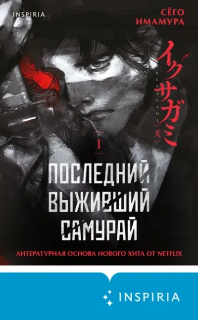 Последний выживший самурай 1 - Сёго Имамура Слушать аудио книги онлайн без регистрации полностью бесплатно - knigavkarmane.net