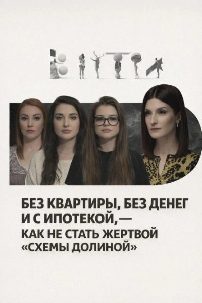 Без квартиры, без денег и с ипотекой, — как не стать жертвой «схемы Долиной Слушать аудио книги онлайн без регистрации полностью бесплатно - knigavkarmane.net