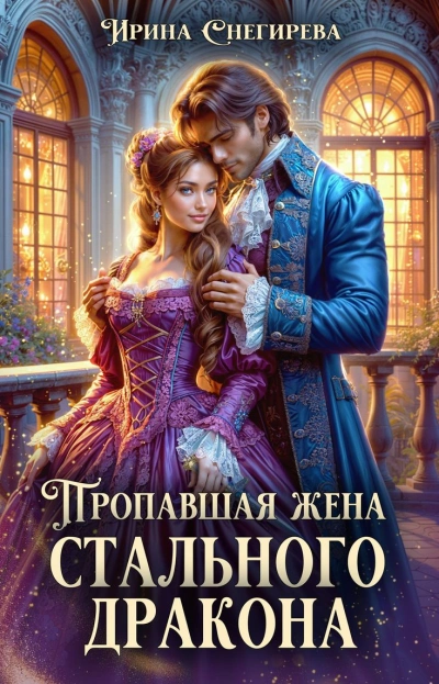 Пропавшая жена стального дракона - Ирина Снегирёва Слушать аудио книги онлайн без регистрации полностью бесплатно - knigavkarmane.net