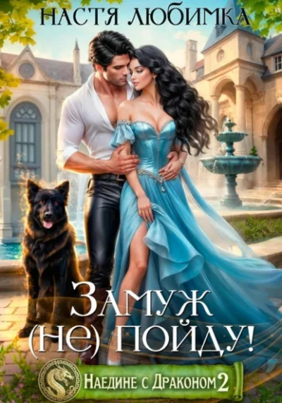 Замуж (не)пойду! - Настя Любимка Слушать аудио книги онлайн без регистрации полностью бесплатно - knigavkarmane.net