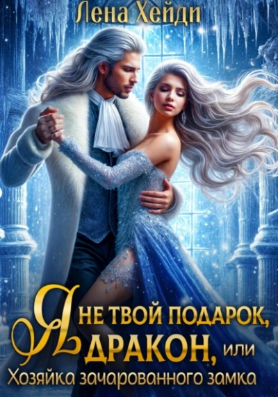 Я не твой подарок, дракон, или Хозяйка зачарованного замка - Лена Хейди Слушать аудио книги онлайн без регистрации полностью бесплатно - knigavkarmane.net