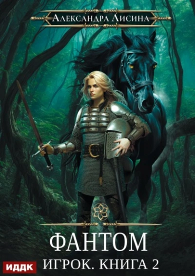 Фантом - Александра Лисина Слушать аудио книги онлайн без регистрации полностью бесплатно - knigavkarmane.net