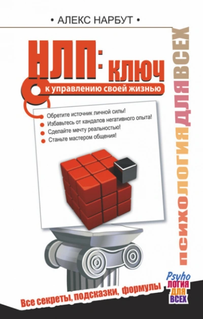 НЛП: ключ к управлению своей жизнью - Алекс Нарбут Слушать аудио книги онлайн без регистрации полностью бесплатно - knigavkarmane.net