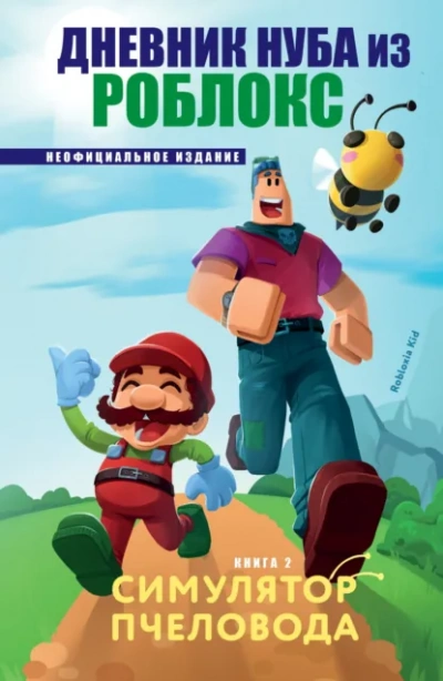 Симулятор пчеловода - Роблоксия Кид Слушать аудио книги онлайн без регистрации полностью бесплатно - knigavkarmane.net