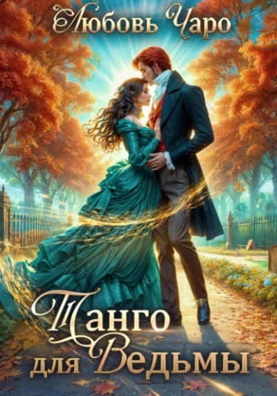 Истории о Себастьяне Крае - Любовь Чаро Слушать аудио книги онлайн без регистрации полностью бесплатно - knigavkarmane.net