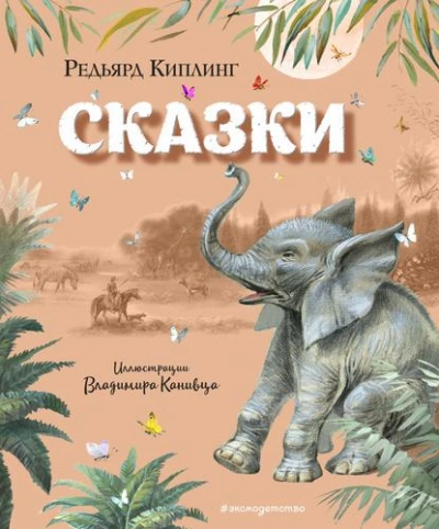 Сказки - Киплинг Редьярд Слушать аудио книги онлайн без регистрации полностью бесплатно - knigavkarmane.net