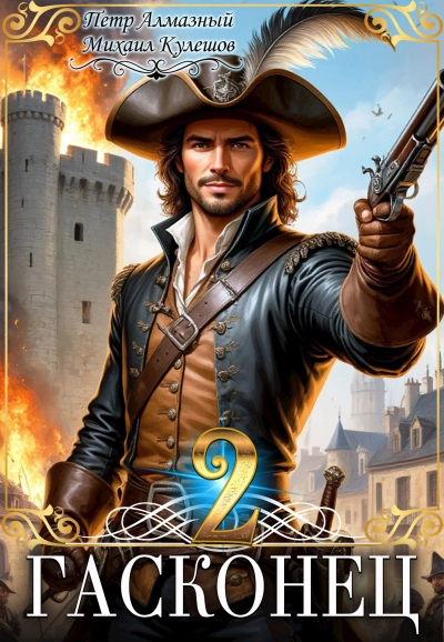 Гасконец. Том 2. Париж - Петр Алмазный, Михаил Кулешов Слушать аудио книги онлайн без регистрации полностью бесплатно - knigavkarmane.net