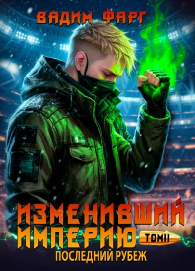 Последний рубеж. Том 2 - Вадим Фарг Слушать аудио книги онлайн без регистрации полностью бесплатно - knigavkarmane.net