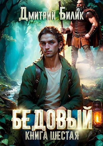 Бедовый. Тайные поручения - Дмитрий Билик Слушать аудио книги онлайн без регистрации полностью бесплатно - knigavkarmane.net