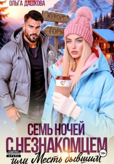 Семь ночей с незнакомцем. Или месть бывшим - Ольга Дашкова Слушать аудио книги онлайн без регистрации полностью бесплатно - knigavkarmane.net