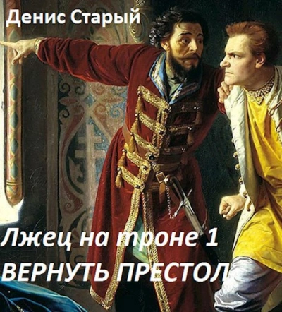 Вернуть престол - Денис Старый Слушать аудио книги онлайн без регистрации полностью бесплатно - knigavkarmane.net