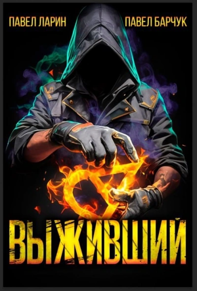 Выживший - Павел Барчук, Павел Ларин Слушать аудио книги онлайн без регистрации полностью бесплатно - knigavkarmane.net
