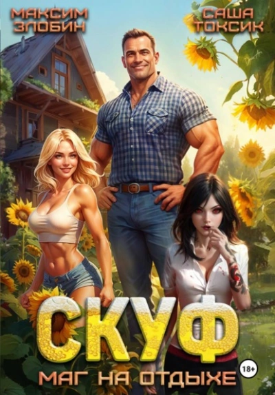 Скуф. Маг на отдыхе - Злобин Максим, Саша Токсик Слушать аудио книги онлайн без регистрации полностью бесплатно - knigavkarmane.net