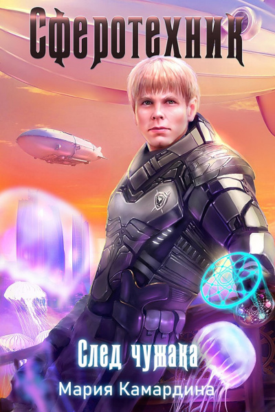 След чужака - Мария Камардина Слушать аудио книги онлайн без регистрации полностью бесплатно - knigavkarmane.net