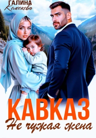 Кавказ. Не чужая жена - Галина Колоскова Слушать аудио книги онлайн без регистрации полностью бесплатно - knigavkarmane.net
