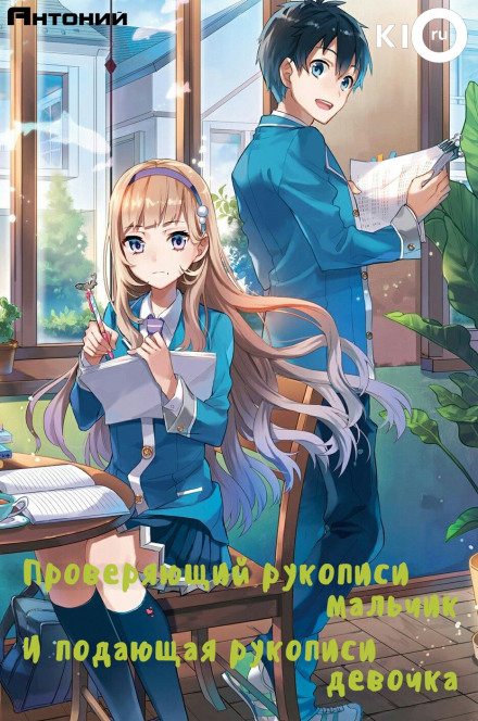Проверяющий рукописи мальчик и подающая рукописи девочка - Номура Мизуки Слушать аудио книги онлайн без регистрации полностью бесплатно - knigavkarmane.net