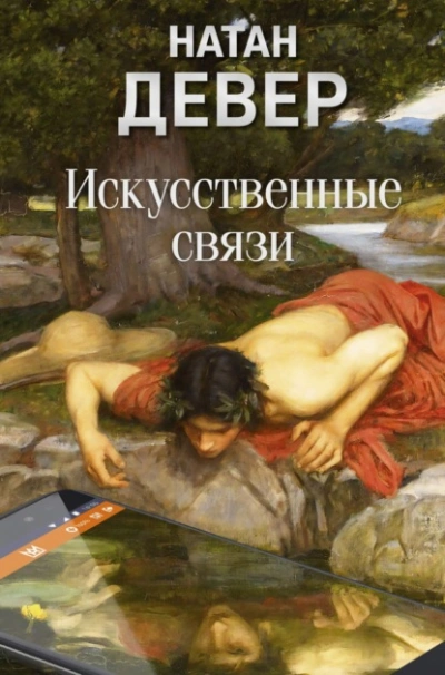 Искусственные связи - Натан Девер Слушать аудио книги онлайн без регистрации полностью бесплатно - knigavkarmane.net
