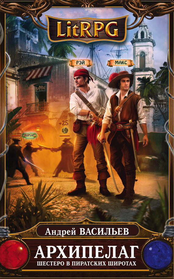 Шестеро в пиратских широтах - Андрей Васильев Слушать аудио книги онлайн без регистрации полностью бесплатно - knigavkarmane.net