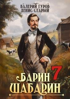Барин-Шабарин 7 - Валерий Гуров, Денис Старый Слушать аудио книги онлайн без регистрации полностью бесплатно - knigavkarmane.net