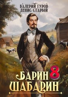 Барин-Шабарин 8 - Валерий Гуров, Денис Старый Слушать аудио книги онлайн без регистрации полностью бесплатно - knigavkarmane.net