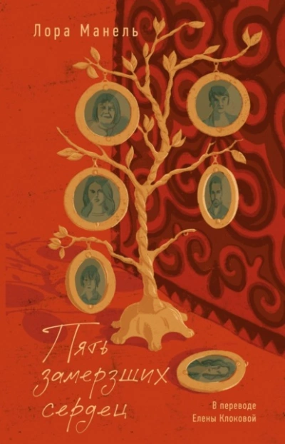 Пять замерзших сердец - Лора Манель Слушать аудио книги онлайн без регистрации полностью бесплатно - knigavkarmane.net