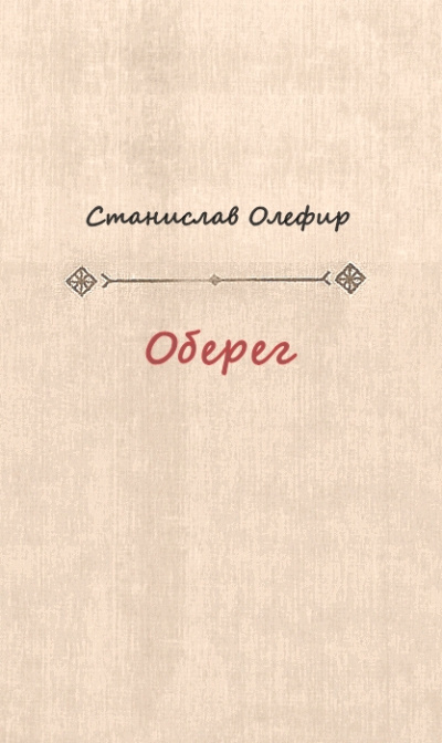 Оберег - Станислав Олефир Слушать аудио книги онлайн без регистрации полностью бесплатно - knigavkarmane.net